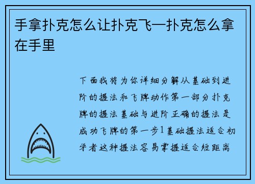 手拿扑克怎么让扑克飞—扑克怎么拿在手里