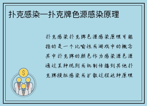 扑克感染—扑克牌色源感染原理