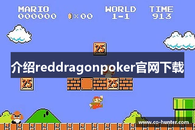 介绍reddragonpoker官网下载