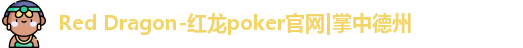 reddragonpoker官网下载